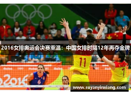 2016女排奥运会决赛重温:中国女排时隔12年再夺金牌 2016女排奥运会决赛重温:中国女排时隔12年再夺金牌