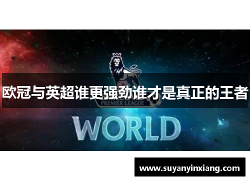 欧冠与英超谁更强劲谁才是真正的王者