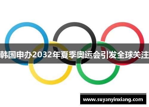韩国申办2032年夏季奥运会引发全球关注